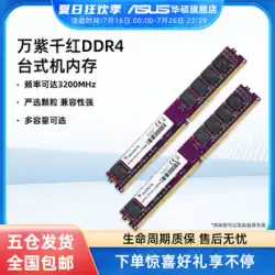 Weigang Wanziqianhong 8/16 グラムデスクトップメモリバー DDR4 2666/3200 周波数 asus コンピュータ拡張