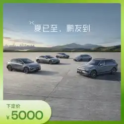 【Tmall注文生放送限定】Xiaopeng G6/P7i/G3i/P5/G9超長バッテリー寿命新エネルギー車