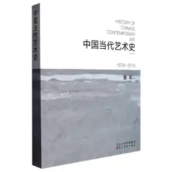 【新華書店正規品】中国現代美術史 (1978-2018 大学教科書)