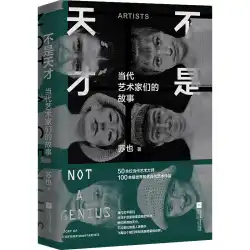 [Dangdang.com本物の書籍] Not a Genius: Stories of Contemporary Artists (隔月誌「BLINK」編集長、Zhihuアート専門家スー氏も現代美術の巨匠に迫る)