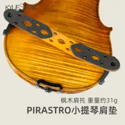 ドイツオリジナル Pirastro KorfkerRest 人間工学に基づいた共鳴バイオリン肩パッド/肩当て