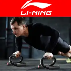 Li Ning プッシュアップブラケット男性の胸筋腹筋特別な補助装置ロシアティントレーニングサポート棚フィットネス機器