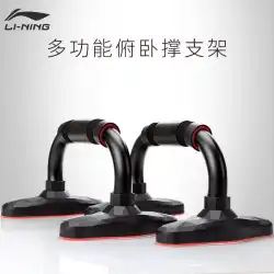 Li Ning プッシュアップブラケット男性腕筋ホーム女性逆立ち補助運動胸筋フィットネス機器プッシュアップデバイス