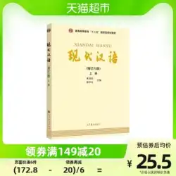 現代中国語第 1 巻、改訂第 6 版、中国言語学専門大学院入試教科書、新華書店書籍