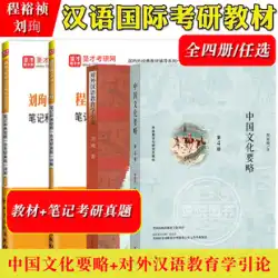 中国文化要旨 程玉珍 第4版 + 外国語としての中国語教育入門
