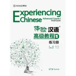 体験中国語上級コースワークブック（中国漢方企画教科書 体験中国語シリーズ教科書1冊）