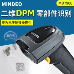 Minde MD7900 製造二次元スキャンガン工業用 DPM 金属部品レーザー彫刻コードプラスチック部品インクジェットスキャンガン CPU 電子部品携帯電話アクセサリー有線スキャナ