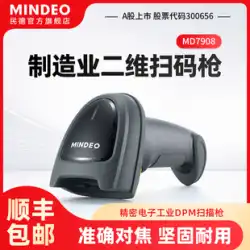 MINDEO Minde 製造二次元スキャンガン工業用 DPM 金属部品レーザー彫刻コードプラスチック部品スプレーコード CPU 電子部品携帯電話アクセサリー有線スキャナ MD7908