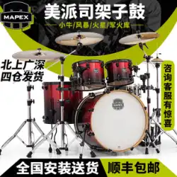 MAPEX アメリカン パイシ ドラム ジャズ ドラム 5 ドラム 3 シンバル 4 シンバル カーフ ストーム マーズ 子供用アーセナル ドラム