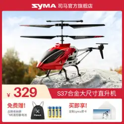 syma sima S37 リモートコントロール航空機子供のヘリコプターのおもちゃ少年合金航空機モデル大型ドローン