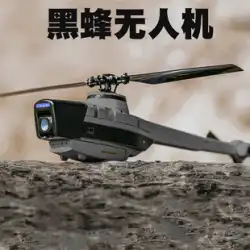 IDM Yifei はアメリカの C128 Black Bee UAV 模造ハチドリ偵察機オプティカル フロー ホバリング 4 方向ヘリコプターを再現しています。