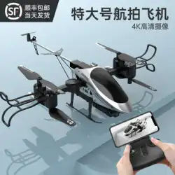 リモコン飛行機子供用高精細航空写真プロのヘリコプターのおもちゃ少年戦闘機充電式滑空機