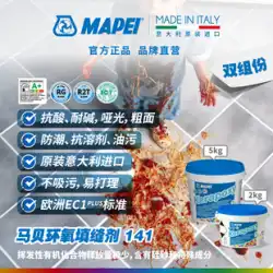 マペイ MAPEI エポキシカラーサンドシーラント 141 樹脂 耐酸・耐アルカリ性水性防カビタイル 床タイル接合剤