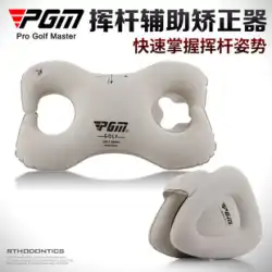 PGM 正規品 ゴルフ姿勢矯正補助 矯正スイング練習器具 初心者練習用品