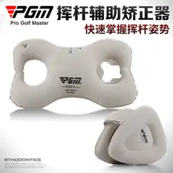 PGM 正規品！ゴルフ姿勢矯正補助矯正スイング練習器具初心者練習用品