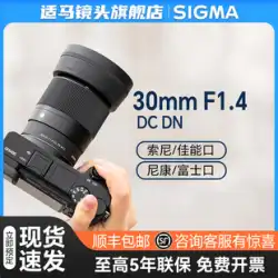 【スポット】シグマ 30mm F1.4 DC DN ハーフサイズマイクロ一眼ミラーレスポートレート大口径単焦点レンズ