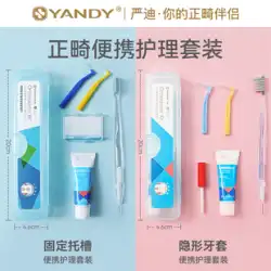 Yan Di 矯正歯ブラシ歯磨き粉歯間ブラシ保護ワックス収納袋矯正矯正歯ケアセット 5 個