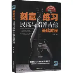 「意図的に民謡とフィンガースタイルギターを練習する基礎講座」Xiao Feng著、湖南文学芸術出版社、西洋音楽音楽（新）