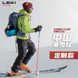 【ドイツLEKI】アウトドア軽量アルペンダブルボードスキーポール 中国製冬用特注小型旋回スキーポール