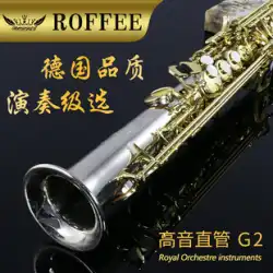 ドイツ ROFFEE ラフィ ソプラノ サックス G2 ストレート チューブ ダウン B トーン白銅真鍮プロフェッショナル演奏サックス