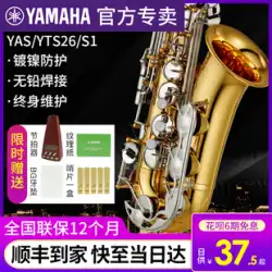ヤマハサックス公式旗艦店 初心者 アルト/テナー E-drop YAS/YTS26/S1