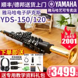 ヤマハ電子サックス YDS-150 プロ輸入大人初心者演奏電気吹き矢アルト高音 120