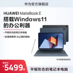 Huawei ノートパソコン HUAWEI MateBook E ゲームブック Huawei 公式旗艦店ツーインワン学生タッチスクリーン軽くて薄い本物のビジネスゲームオフィス