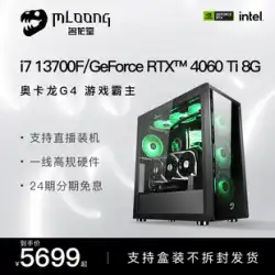 Minglongtang i7 13700F/12700F/RTX3060/3060Ti/4060Ti ハイエンドデスクトップコンピュータホスト食べるチキンゲーム全体マシンライブブロードキャストアンカーインターネットカフェ e スポーツ DIY 互換機