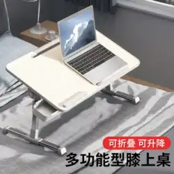 Li Jiaqi の推奨] ベッド 小さなテーブル 持ち上げて折りたたむことができます ラップトップ デスク デスク 怠け者 調整テーブル ボード 学生寮 ベッド テーブル ショップ アーティファクト ホーム バルコニー 出窓 オフィス ブラケット