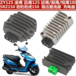 Yamaha Lingying ZY125 EFI AS Fuxi JOG Qiaoge i Xunying Xuying Saiying 整流器レギュレータ充電器