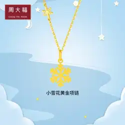 七夕祭りギフト周大福スパークリング小さなスノーフレーク純金ゴールドペンダントネックレス女性モデル価格EOF553