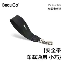 BeauGo Bei Baojie ペットの犬は車のシートベルトに座って牽引ロープ車のナイロンロープユニバーサル