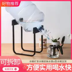 XiaowanxinはストアバケツミネラルウォーターバケツポンプU字型バケツブラケット純粋な水飲み場を逆さまにして水を飲むことを選択します