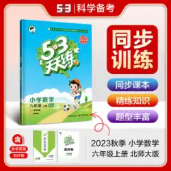 Qu Yiyi 2023 秋 53 毎日数学を練習する 6 年生の最初の本 北京師範大学版 BSD 小学校数学 6 年生の上 5 つ 3 つの同期トレーニング 小学校の練習帳 北通常版 6 上の数学の教科書 指導をサポートする補助ワークブック