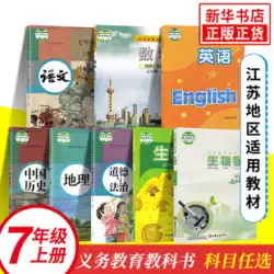 【7つのオプション】中国人民教育版、数学スーク版、英訳林版、7年生の本、江蘇省適用義務教育教科書、7年生の本、ジュニア1の教科書、教科書、学生の本、本物の本