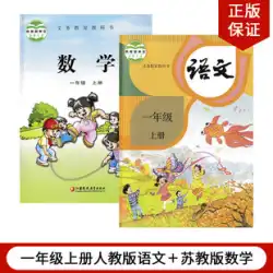本物の2023年は、蘇角版小学校数学の本+人間教育省版の小学1年生の中国語の第1巻の2冊の教科書フルセットに適しています、教科書の教科書、中国の小学1年生の蘇角版の数学の教科書本のセット