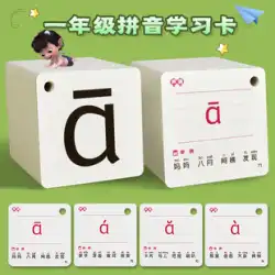 ピンイン カード中国の小学校接続 1 年生のボリューム 1 同期新文字 PEP 文字トーン学習リテラシー