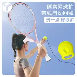 テニストレーナーシングルプレーヤーリバウンドベルトラインカーボンテニスラケット大人自動ロープ一人練習固定アーティファクト