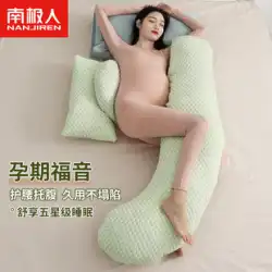 南極妊婦枕 腰保護 横向き寝 横向き寝枕サポート 腹部枕 睡眠専用アーティファクト U字型妊娠腰サポートG