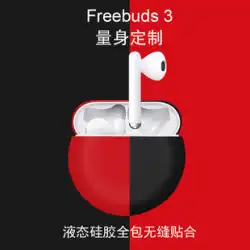 Huawei freebuds3保護シェル液体シリコンfreeb uds3保護カバーワイヤレスBluetoothヘッドセットソフトシェルシリコンオールインクルーシブ落下防止充電コンパートメントボックス防塵および紛失防止イヤホンカバーに適しています