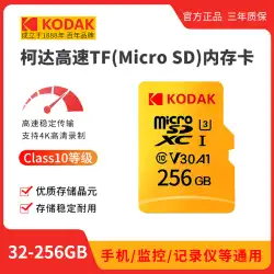 コダック 256 グラムメモリカードドライブレコーダーストレージカード高速 tf カード携帯電話 SD カード監視カメラユニバーサル