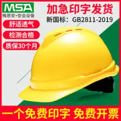 MSA メシアン高級ヘルメット建設現場建設リーダーシップ建設エンジニアリングヘルメット通気性国家標準腹筋男性カスタム
