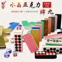 Yusheng クリスタルパイナインドミノパイナインハイエンド家庭用天九パイパイナインパイナインラージ古代パイ 32 カード