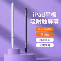 Apple ipadタブレット容量性ペンair2/4タッチタッチスクリーンタッチ鉛筆コンピュータ手書きiphone携帯電話ユニバーサルmini6絵画特別なフラット交換磁気吸引ペン2021に適しています