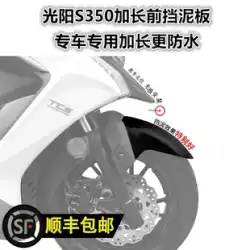 23 モデルの Guangyang スクーターボート S350 フロントフェンダー拡張フェンダー抗スプラッシュセメント水修正アクセサリーに適しています