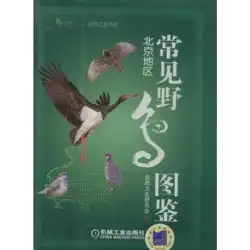 自然の友達のいない一般的な野鳥のイラスト 野鳥は航空宇宙の専門技術を編集します 新華書店の本物の地図帳 機械産業出版社
