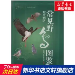 一般的な野鳥図鑑 本物の本はありません 新華書店旗艦店 文宣公式サイト 機械工業出版社