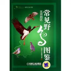 一般野鳥図鑑（北京地区）／自然のなかま書部 墨ドットコム
