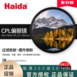 Haida ハイダ CPL 偏光子薄片 PROII 多層カメラフィルター 67/72/77/82 偏光偏光子