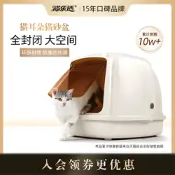 Cat Leshi 猫耳完全密閉型猫トイレ特大猫トイレ消臭剤飛沫防止特大猫糞盆地